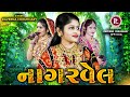 નાગર વેલ  | Nagar Vel| Raveena Choudhary | Gujarati Song 2022 Raveena ChoudharyOfficial #ravina