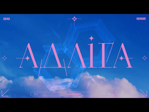 NAVIBAND - АДЛІГА (full album)