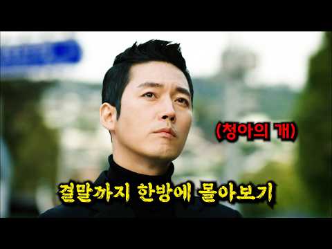 ⚡당신의 설연휴를 삭제 시켜드리겠습니다⚡ 자신의 🔥복수🔥를 위해 대한민국 1위 기업의 "개"로 살기로 다짐한 남자의 최후!! [결말까지 몰아보기]