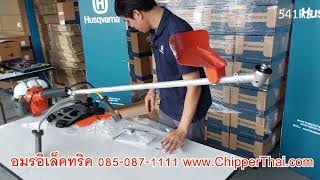 541RS สำหรับใช้งานหนักตัดกิ่งไม้วัชพืชหญ้า เครื่องตัดหญ้าสะพายบ่า ฮุสวาน่า 085-087-2222 chipperthai