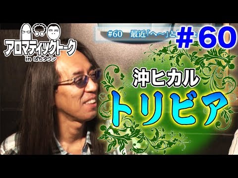 アロマティックトークinぱちタウン #60【木村魚拓ｘ沖ヒカルｘグレート巨砲】★毎週水曜日更新★