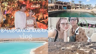 夫婦で行くエジプトのシワ、シャルムエルシェイクvlog🇪🇬死海|シワオアシス🌊|クレオパトラの泉⛲️|シャリ要塞|siwa|Farsha cafe|リゾート地|Egypt|ベルベル人