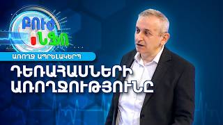 Դեռահասների ապրելակերպը. խորհուրդներ ծնողներին | Բուժ Ինֆո / Buj Info