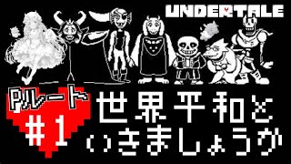 【 #undertale 】Pルート⚔️世界平和とやらを見せてもらいますか🌏✨【 #ゆらいぶ 】