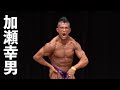 2019東京ボディビル選手権 加瀬幸男フリーポーズ【4K】