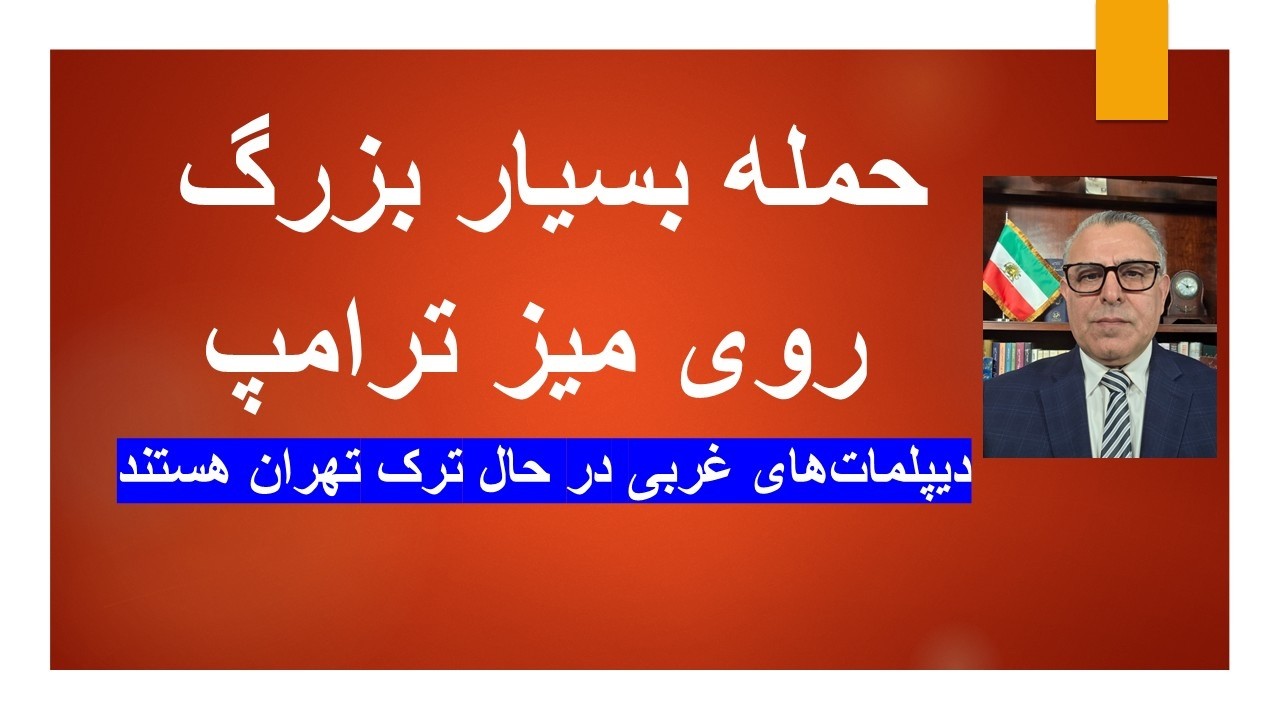 حمله بسیار بزرگ روی میز ترامپ/ دیپلمات‌های غربی در حال ترک تهران هستند