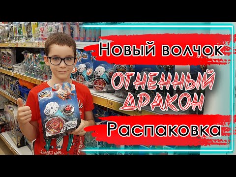 Огненный Дракон (Fiery Dragon) - мой НОВЫЙ волчок Инфинити надо│Infinity Nado #Распаковка