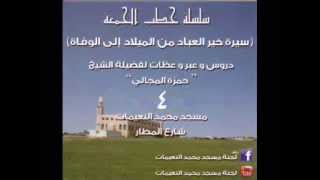 صورة سيرة خير العباد / دروس من غزوة احد 1 - الشيخ حمزة المجالي