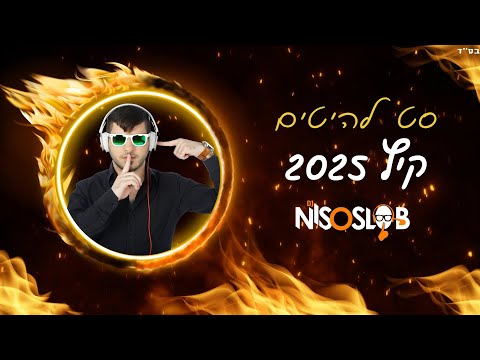 ♫💥  Dj Niso Slob סט להיטים קיץ - 2025 💥♫