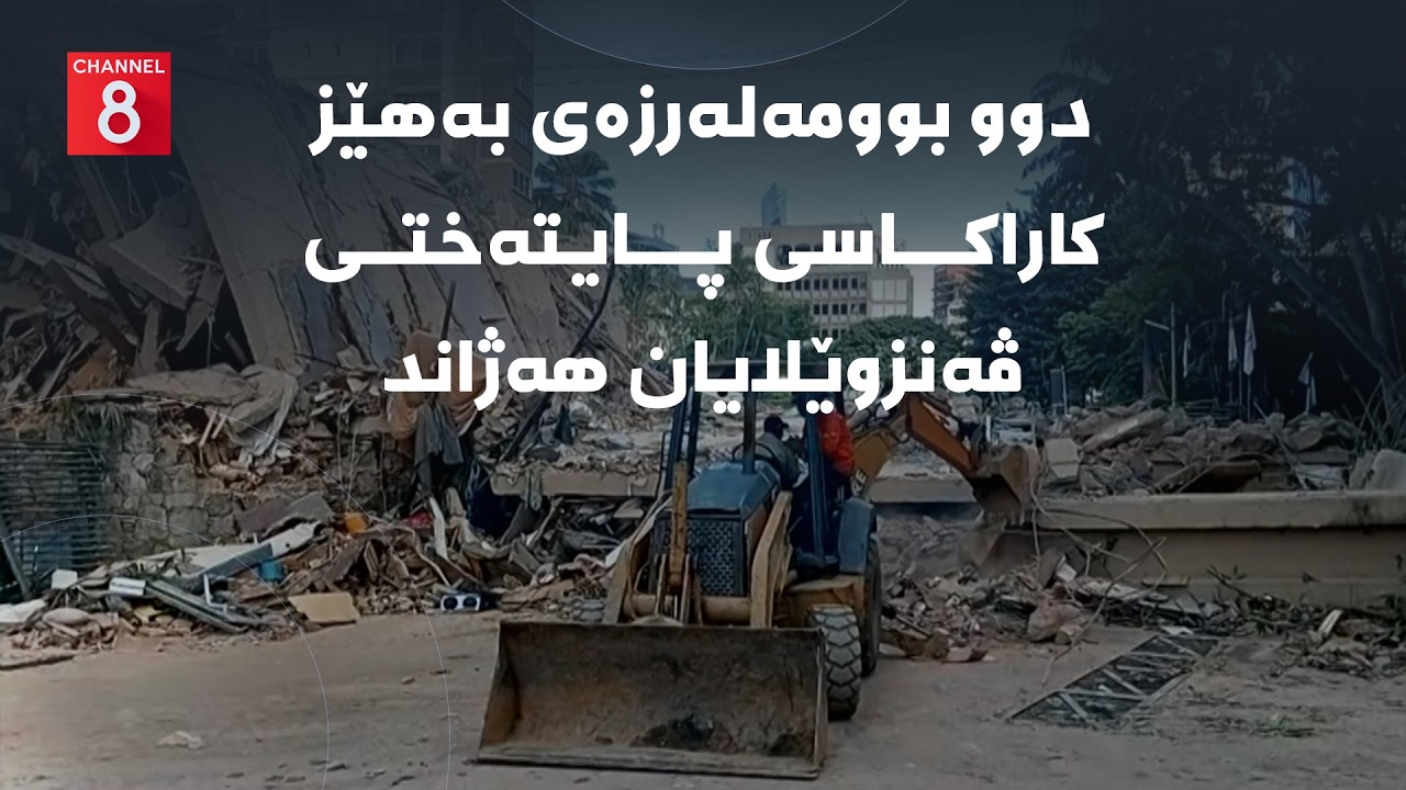 ڤیدیۆ | دەنگی زەوی - دوو بوومەلەرزەی بەهێز کاراکاسی پایتەختی ڤەنزوێلایان هەژاند