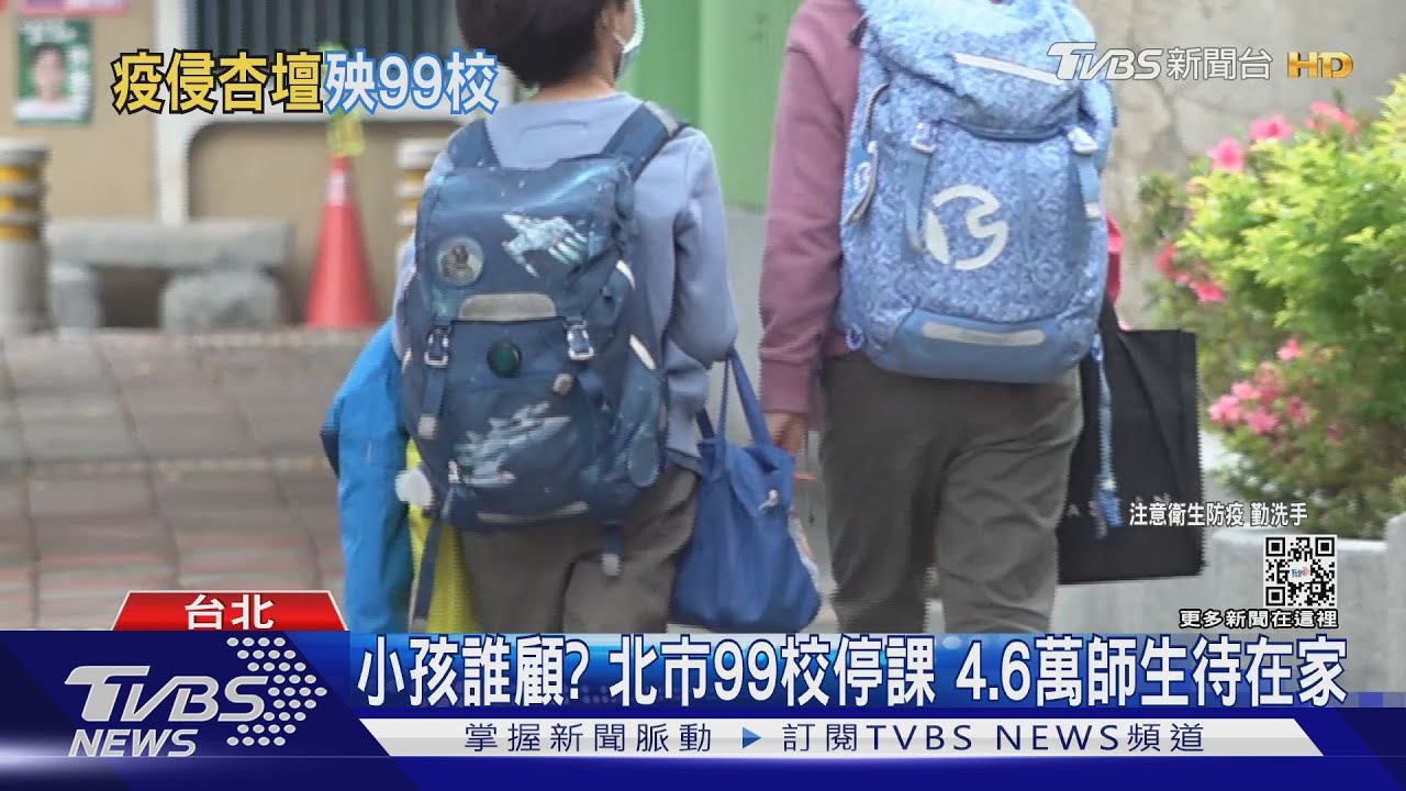 雙北演練「遠距教學」　家長憂停課惡夢重演