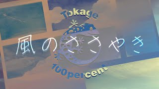 Tokage 100%「風のささやき」 [GUMI]