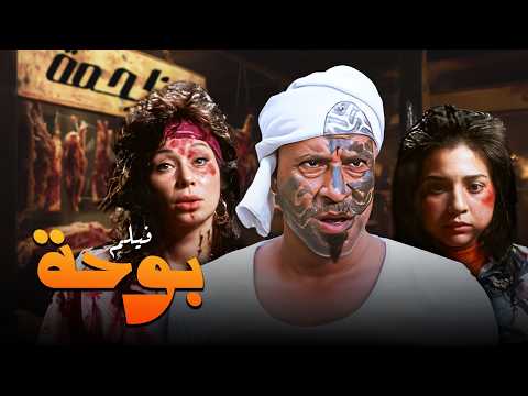 🎬 بوحة جاي القاهرة يقلبها فوق تحت 😂 🔥| فيلم محمد سعد كامل HD