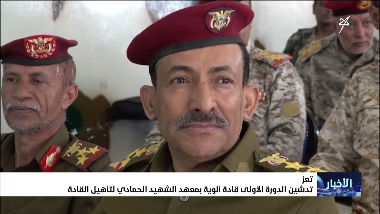 تدشين الدورة الأولى قادة ألوية بمعهد الشهيد الحمادي لتأهيل القادة بتعز
