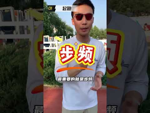 50米干货教学 #50米 #体考体测沃兰迪 #中考体育 #北京中考体育 #50米跑