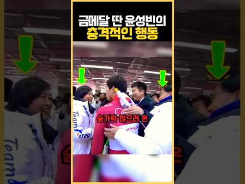 아시아 최초 스켈레톤 금메달을 딴 윤성빈의 충격적인 행동