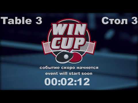 Гедзь Валентин 3-2  Пастернак Владимир Турнир Восток 3 WINCUP 6.09.21 ПрямаяТрансляция Зал 3