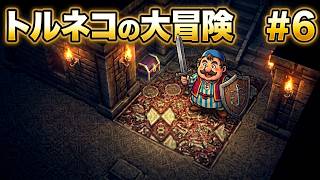 トルネコの大冒険🤑#6