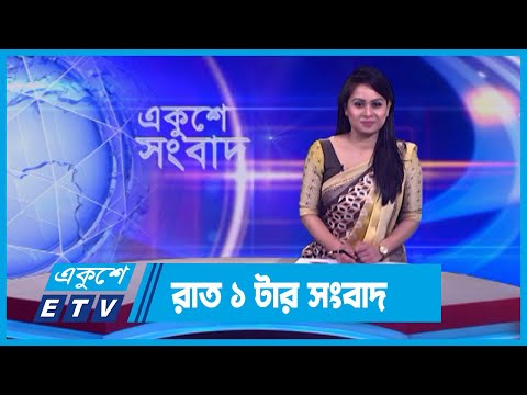 01 AM News || রাত ০১টার সংবাদ || 26 January 2024 || ETV News