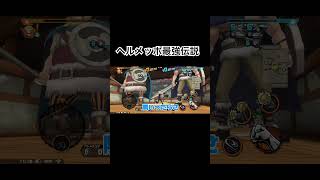 ヘルメッポVSドリーブロギー #ワンピース1021 #ワンピース #ゲーム実況 #バウンティ #ゲーム