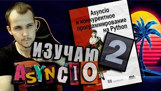 Читаю КНИГУ Asyncio и конкурентное программирование на Python Мэтью Фаулер / Глава 2
