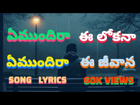 Yemundiraa | ఏముందిరా ఈ జీవాన..Telugu Christian new song