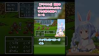 【ドラクエ6】戦闘中に私がおばさんになってもを歌う勇者ぺこーら #兎田ぺこら #ぺこら切り抜き #ホロライブ #ドラクエ #hololive #切り抜き