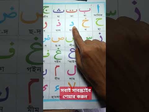 আলিফুন বা | alifun baa - arabic 29 letters song arabic alphabet song #shortvideo #reels