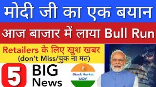 मोदी जी का बयान🔥बाजार मे Bull Run • SHARE MARKET LATEST NEWS TODAY • TOMORROW ANALYSIS • STOCK INDIA