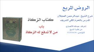 صورة الروض المربع |شرح الشيخ عبدالرحمن العجلان  | 34- كتاب الزكاة |باب من لا تدفع له الزكاة