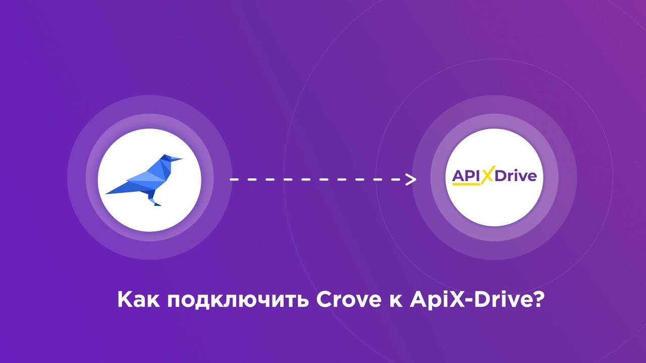 Подключение Crove (источник) Подключение Crove (источник)