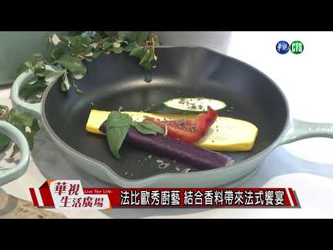 法比歐秀廚藝 結合香料帶來法式饗宴