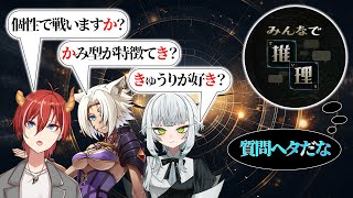 【みんなで推理】しりとり縛りで正解に辿り着け！ #vtuber #新人vtuber