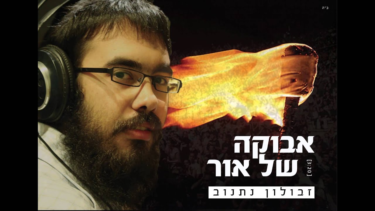 אבוקה של אור - זבולון נתנוב