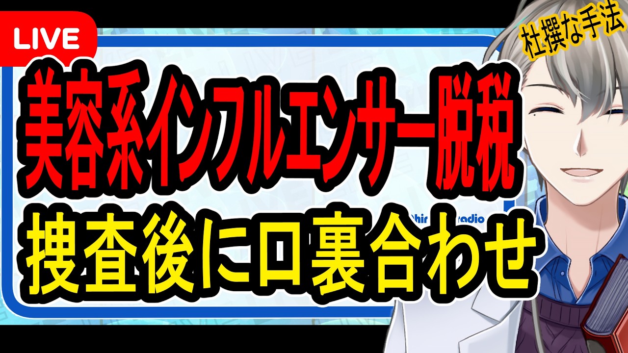 【1.5億脱税したアホ】納税額にびっくりして脱税⁉…反社と組んだ美容系インフルエンサーの末路がヤバすぎた【#かなえ先生の解説】