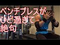 コンテスト後のベンチプレスは悲劇でしかない!【胸トレ】