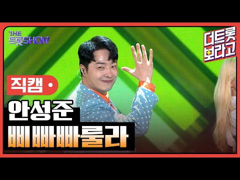 [세로 직캠]안성준¸ 삐빠빠룰라 | 트롯쇼 230710