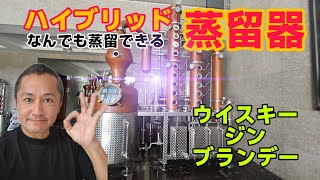 ハイブリッド蒸留器でウイスキーやジンを作る!#蒸留器 #ウイスキー