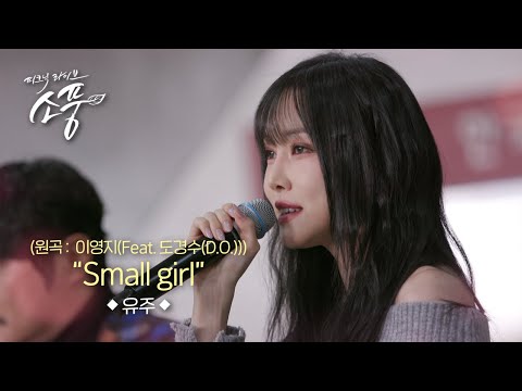 유주 - Small girl (원곡: 이영지(Feat. 도경수(D.O.)) l 피크닉라이브 소풍 l EP.146