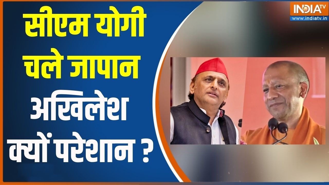 CM Yogi Japan Visit : सीएम योगी चले जापान अखिलेश क्यों परेशान ? Internatio