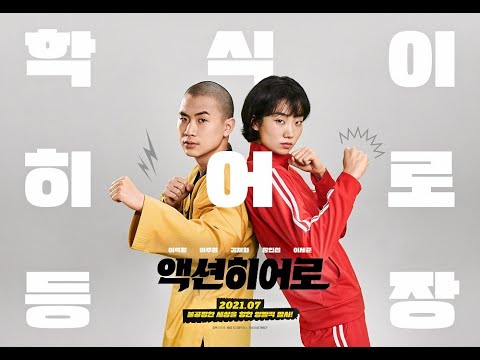 [액션히어로] 런칭 예고편