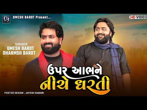 Upar Aabh Ne Niche Dharti - Umesh Barot & Dharmesh Barot | Hath Na Karya Mara Haiye Vagya | Hd Video