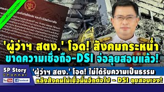 'ผู้ว่าฯ สตง.' โอด! หลังสังคมไม่เชื่อมั่นอีกต่อไป – DSI ลุยสอบเอง