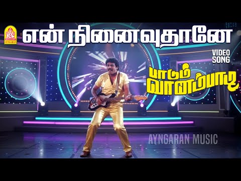 En Ninaivuthaane Enguthe - HD Video Song | என் நினைவுதானே ஏங்குதே | Paadum Vaanampadi | Anand Babu