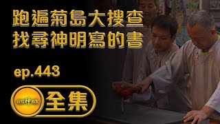 【跑遍菊島大搜查 找尋神明寫的書】｜ep.443全集