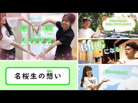 国際文化学科 【名桜生の想い（ウムイ）】国際観光産業学科