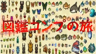 図鑑コンプの旅4日目【あつまれどうぶつの森】