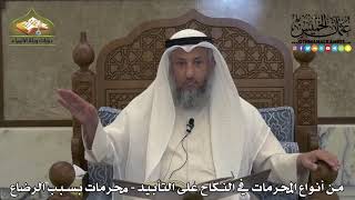 1878 - من أنواع المحرمات في النكاح على التأبيد - محرمات بسبب الرضاع - عثمان الخميس