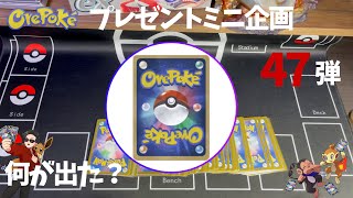 【視聴者プレゼント企画】４７弾　今日は何がでた？おれポケ