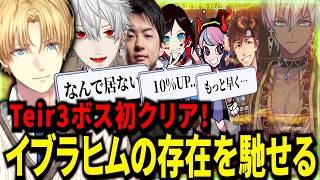 Tier3ボス「Commander」クリア！イブラヒムが居たらもっと楽だったと感じるエビオたちｗ【にじさんじ/エクスアルビオ/葛葉/切り抜き】